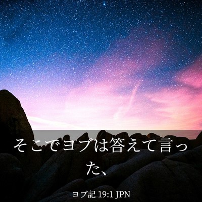 Picture 03 - ヨブ記 19:1 JPN - そこでヨブは答えて言った、 - Bible Verse Picture