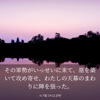 Picture 03 - ヨブ記 19:12 JPN - その軍勢がいっせいに来て、塁を築 - Bible Verse Picture
