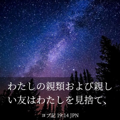 Picture 03 - ヨブ記 19:14 JPN - わたしの親類および親しい友はわた - Bible Verse Picture
