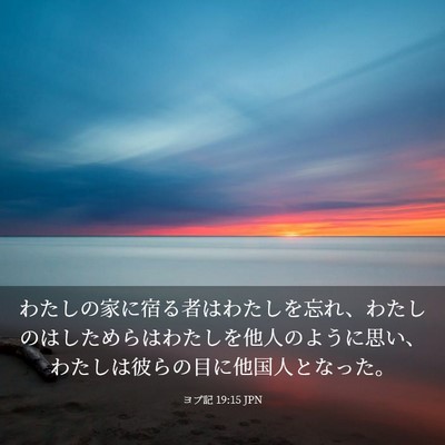 Picture 03 - ヨブ記 19:15 JPN - わたしの家に宿る者はわたしを忘れ - Bible Verse Picture