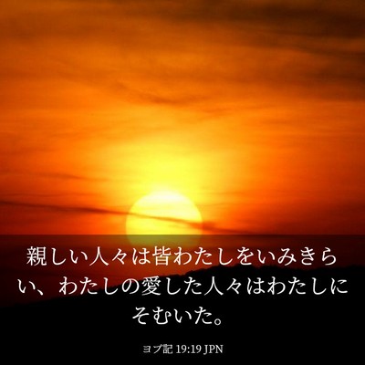 Picture 03 - ヨブ記 19:19 JPN - 親しい人々は皆わたしをいみきらい - Bible Verse Picture