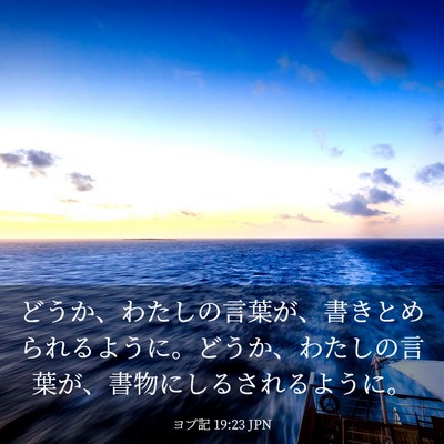 Picture 03 - ヨブ記 19:23 JPN - どうか、わたしの言葉が、書きとめ - Bible Verse Picture