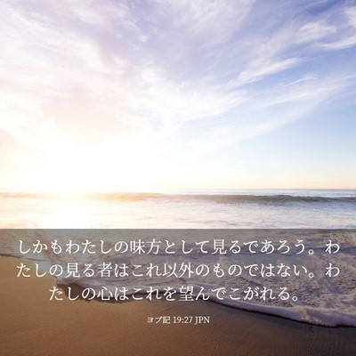 Picture 03 - ヨブ記 19:27 JPN - しかもわたしの味方として見るであ - Bible Verse Picture