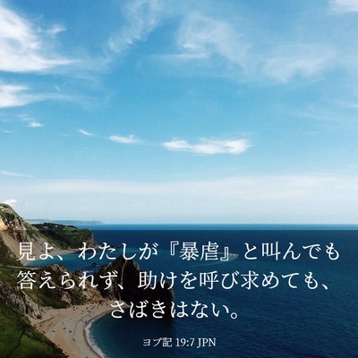 Picture 03 - ヨブ記 19:7 JPN - 見よ、わたしが『暴虐』と叫んでも - Bible Verse Picture