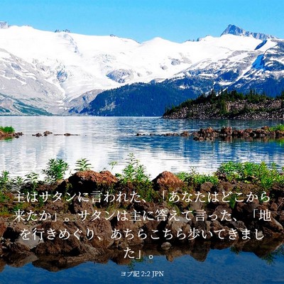 Picture 03 - ヨブ記 2:2 JPN - 主はサタンに言われた、「あなたは - Bible Verse Picture