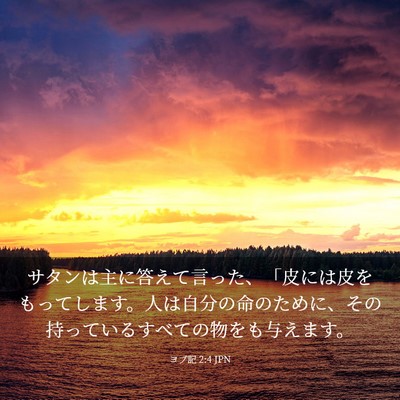 Picture 03 - ヨブ記 2:4 JPN - サタンは主に答えて言った、「皮に - Bible Verse Picture