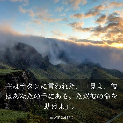 Picture 03 - ヨブ記 2:6 JPN - 主はサタンに言われた、「見よ、彼 - Bible Verse Picture
