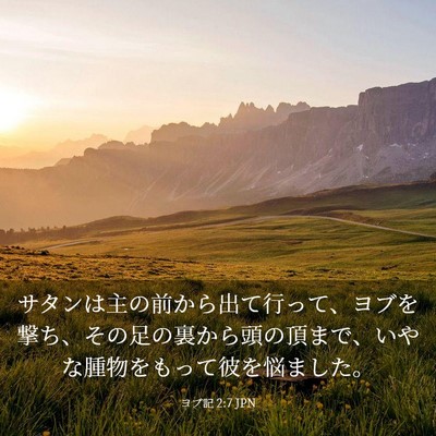 Picture 03 - ヨブ記 2:7 JPN - サタンは主の前から出て行って、ヨ - Bible Verse Picture