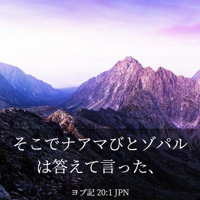 Picture 03 - ヨブ記 20:1 JPN - そこでナアマびとゾパルは答えて言 - Bible Verse Picture