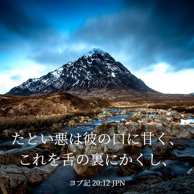 Picture 03 - ヨブ記 20:12 JPN - たとい悪は彼の口に甘く、これを舌 - Bible Verse Picture