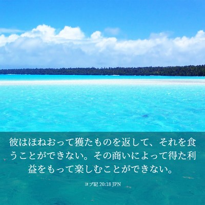 Picture 03 - ヨブ記 20:18 JPN - 彼はほねおって獲たものを返して、 - Bible Verse Picture