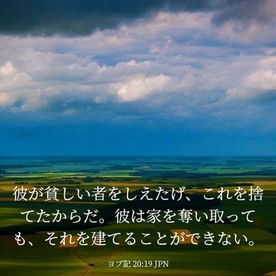 Picture 03 - ヨブ記 20:19 JPN - 彼が貧しい者をしえたげ、これを捨 - Bible Verse Picture