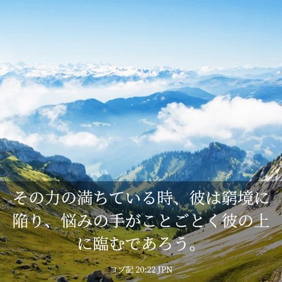 Picture 03 - ヨブ記 20:22 JPN - その力の満ちている時、彼は窮境に - Bible Verse Picture