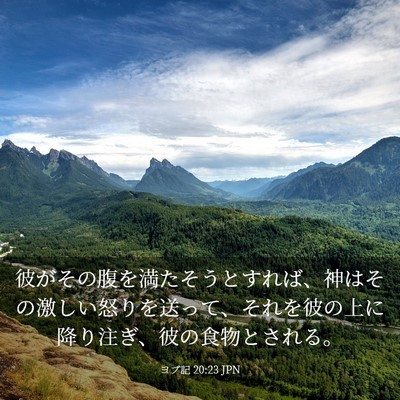 Picture 03 - ヨブ記 20:23 JPN - 彼がその腹を満たそうとすれば、神 - Bible Verse Picture