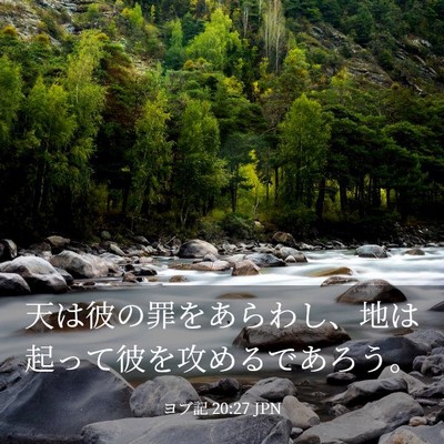 Picture 03 - ヨブ記 20:27 JPN - 天は彼の罪をあらわし、地は起って - Bible Verse Picture