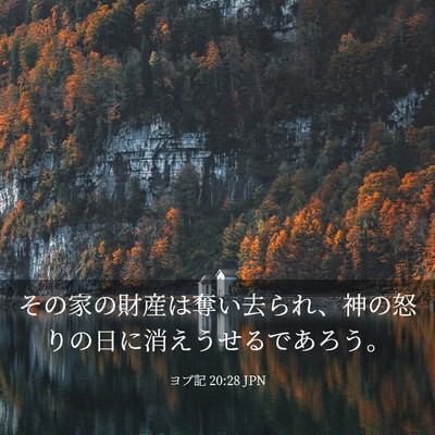 Picture 03 - ヨブ記 20:28 JPN - その家の財産は奪い去られ、神の怒 - Bible Verse Picture