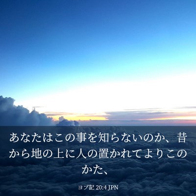 Picture 03 - ヨブ記 20:4 JPN - あなたはこの事を知らないのか、昔 - Bible Verse Picture