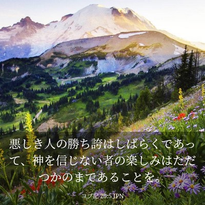 Picture 03 - ヨブ記 20:5 JPN - 悪しき人の勝ち誇はしばらくであっ - Bible Verse Picture
