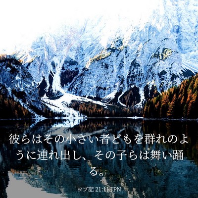 Picture 03 - ヨブ記 21:11 JPN - 彼らはその小さい者どもを群れのよ - Bible Verse Picture