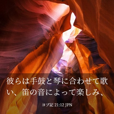 Picture 03 - ヨブ記 21:12 JPN - 彼らは手鼓と琴に合わせて歌い、笛 - Bible Verse Picture
