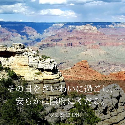 Picture 03 - ヨブ記 21:13 JPN - その日をさいわいに過ごし、安らか - Bible Verse Picture