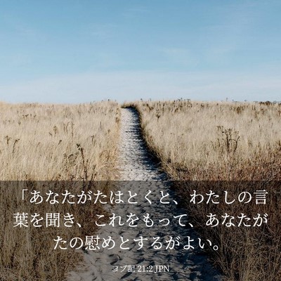 Picture 03 - ヨブ記 21:2 JPN - 「あなたがたはとくと、わたしの言 - Bible Verse Picture