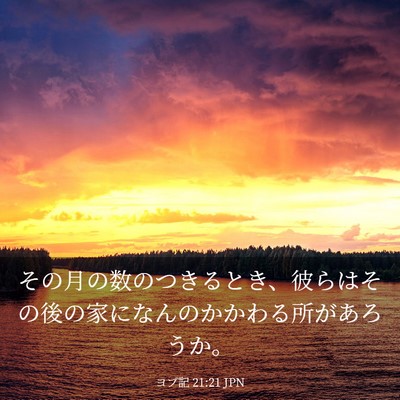 Picture 03 - ヨブ記 21:21 JPN - その月の数のつきるとき、彼らはそ - Bible Verse Picture