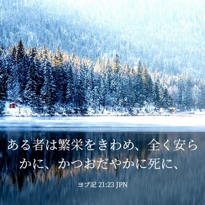 Picture 03 - ヨブ記 21:23 JPN - ある者は繁栄をきわめ、全く安らか - Bible Verse Picture