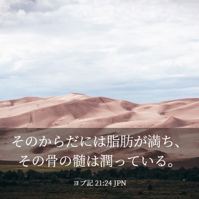 Picture 03 - ヨブ記 21:24 JPN - そのからだには脂肪が満ち、その骨 - Bible Verse Picture