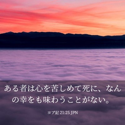 Picture 03 - ヨブ記 21:25 JPN - ある者は心を苦しめて死に、なんの - Bible Verse Picture