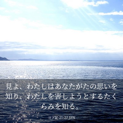 Picture 03 - ヨブ記 21:27 JPN - 見よ、わたしはあなたがたの思いを - Bible Verse Picture