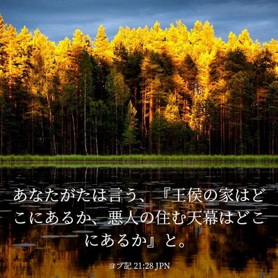 Picture 03 - ヨブ記 21:28 JPN - あなたがたは言う、『王侯の家はど - Bible Verse Picture