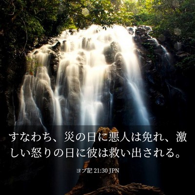 Picture 03 - ヨブ記 21:30 JPN - すなわち、災の日に悪人は免れ、激 - Bible Verse Picture