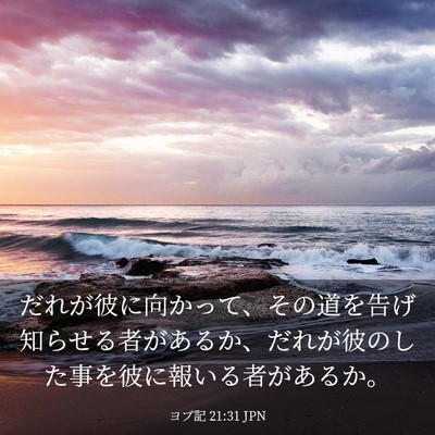 Picture 03 - ヨブ記 21:31 JPN - だれが彼に向かって、その道を告げ - Bible Verse Picture