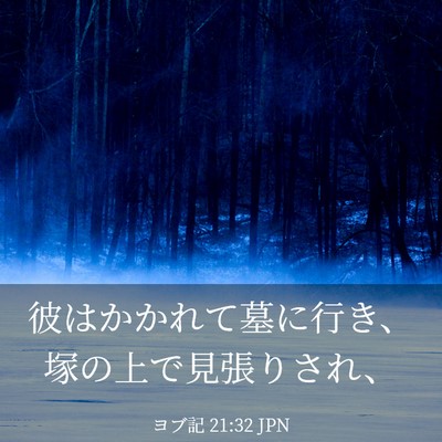 Picture 03 - ヨブ記 21:32 JPN - 彼はかかれて墓に行き、塚の上で見 - Bible Verse Picture