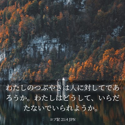 Picture 03 - ヨブ記 21:4 JPN - わたしのつぶやきは人に対してであ - Bible Verse Picture