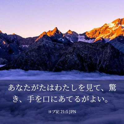 Picture 03 - ヨブ記 21:5 JPN - あなたがたはわたしを見て、驚き、 - Bible Verse Picture