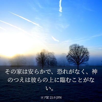 Picture 03 - ヨブ記 21:9 JPN - その家は安らかで、恐れがなく、神 - Bible Verse Picture