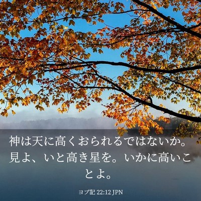 Picture 03 - ヨブ記 22:12 JPN - 神は天に高くおられるではないか。 - Bible Verse Picture