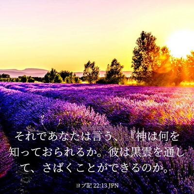 Picture 03 - ヨブ記 22:13 JPN - それであなたは言う、『神は何を知 - Bible Verse Picture