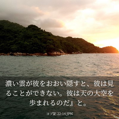 Picture 03 - ヨブ記 22:14 JPN - 濃い雲が彼をおおい隠すと、彼は見 - Bible Verse Picture