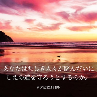 Picture 03 - ヨブ記 22:15 JPN - あなたは悪しき人々が踏んだいにし - Bible Verse Picture