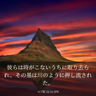 Picture 03 - ヨブ記 22:16 JPN - 彼らは時がこないうちに取り去られ - Bible Verse Picture
