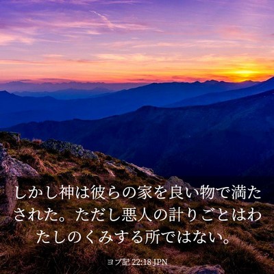 Picture 03 - ヨブ記 22:18 JPN - しかし神は彼らの家を良い物で満た - Bible Verse Picture