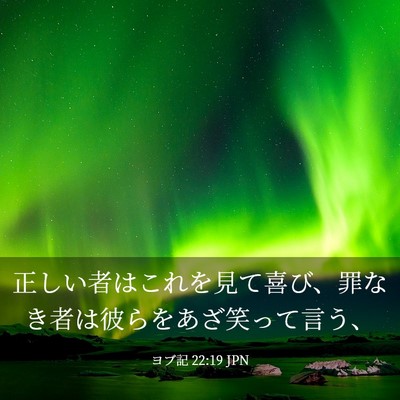 Picture 03 - ヨブ記 22:19 JPN - 正しい者はこれを見て喜び、罪なき - Bible Verse Picture