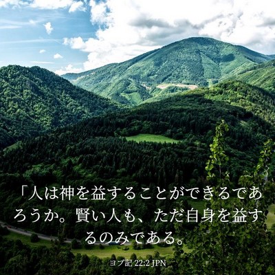 Picture 03 - ヨブ記 22:2 JPN - 「人は神を益することができるであ - Bible Verse Picture