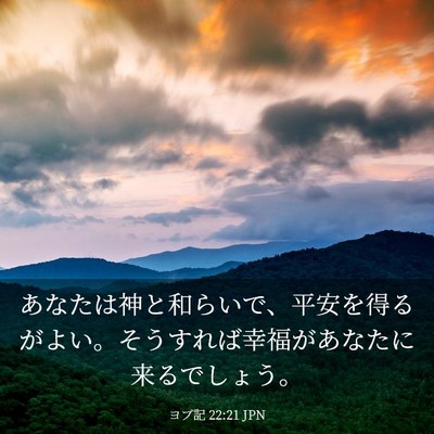 Picture 03 - ヨブ記 22:21 JPN - あなたは神と和らいで、平安を得る - Bible Verse Picture