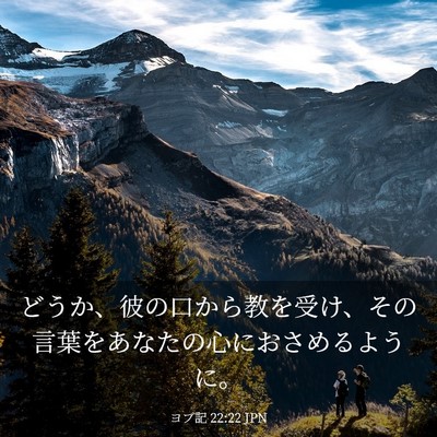 Picture 03 - ヨブ記 22:22 JPN - どうか、彼の口から教を受け、その - Bible Verse Picture