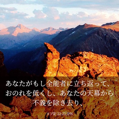Picture 03 - ヨブ記 22:23 JPN - あなたがもし全能者に立ち返って、 - Bible Verse Picture