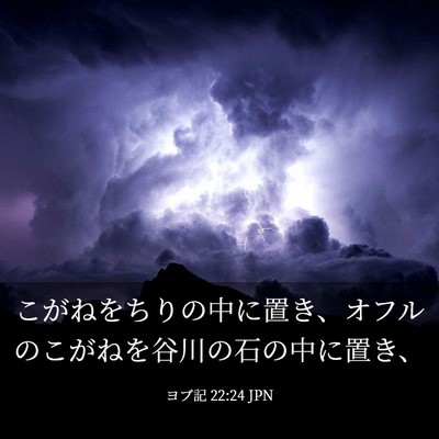 Picture 03 - ヨブ記 22:24 JPN - こがねをちりの中に置き、オフルの - Bible Verse Picture